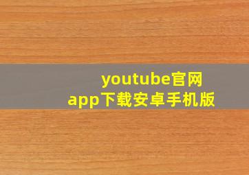 youtube官网app下载安卓手机版