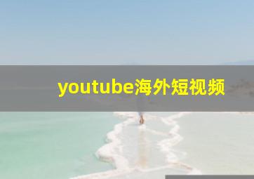 youtube海外短视频