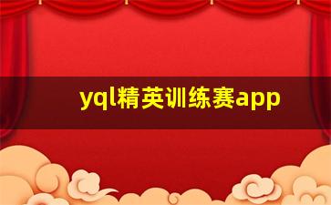 yql精英训练赛app