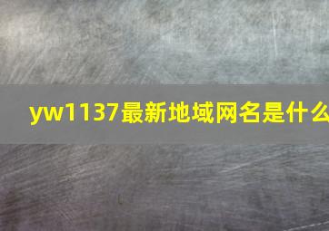 yw1137最新地域网名是什么