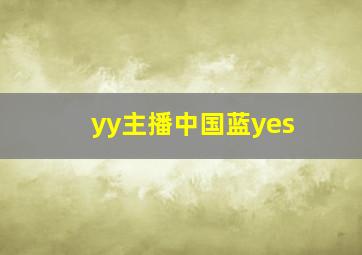 yy主播中国蓝yes