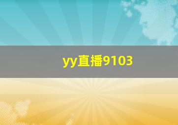 yy直播9103