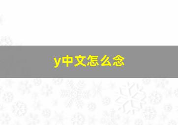 y中文怎么念