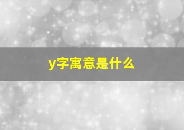 y字寓意是什么