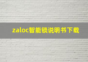 zaloc智能锁说明书下载