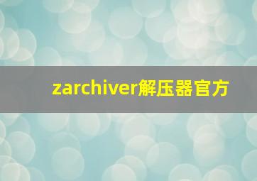 zarchiver解压器官方