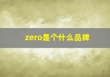 zero是个什么品牌