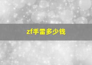 zf手雷多少钱