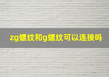 zg螺纹和g螺纹可以连接吗