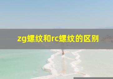 zg螺纹和rc螺纹的区别