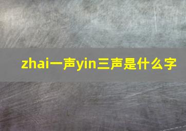 zhai一声yin三声是什么字