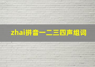 zhai拼音一二三四声组词