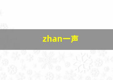 zhan一声