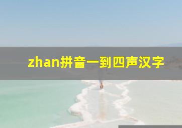 zhan拼音一到四声汉字