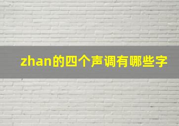 zhan的四个声调有哪些字