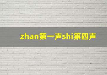 zhan第一声shi第四声