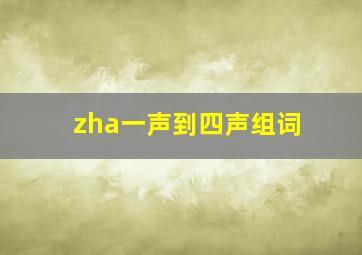 zha一声到四声组词