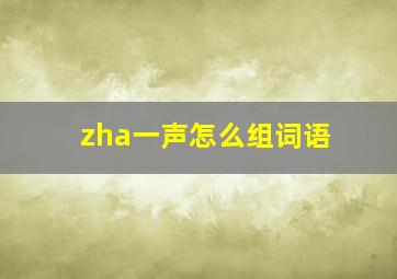 zha一声怎么组词语