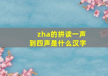 zha的拼读一声到四声是什么汉字