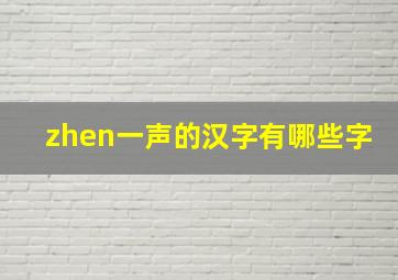 zhen一声的汉字有哪些字