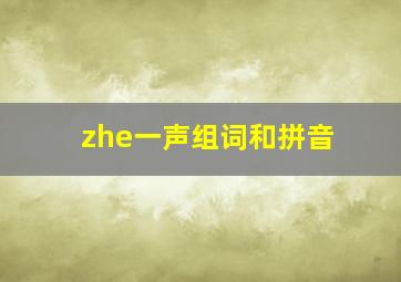 zhe一声组词和拼音