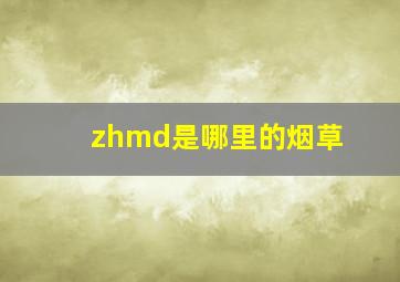 zhmd是哪里的烟草