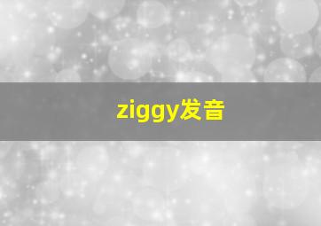 ziggy发音