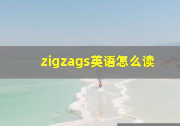 zigzags英语怎么读