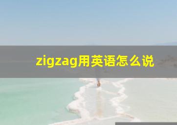 zigzag用英语怎么说