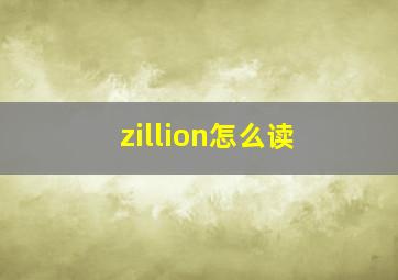 zillion怎么读