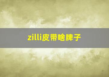 zilli皮带啥牌子