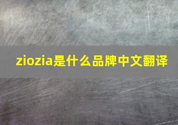 ziozia是什么品牌中文翻译