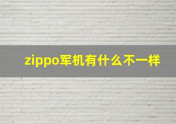 zippo军机有什么不一样