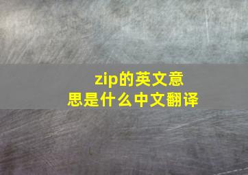 zip的英文意思是什么中文翻译