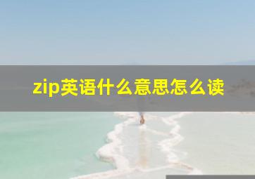 zip英语什么意思怎么读