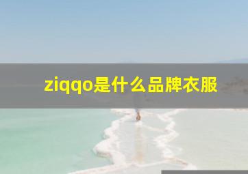 ziqqo是什么品牌衣服