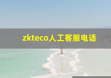 zkteco人工客服电话