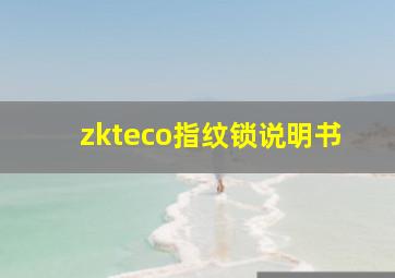 zkteco指纹锁说明书