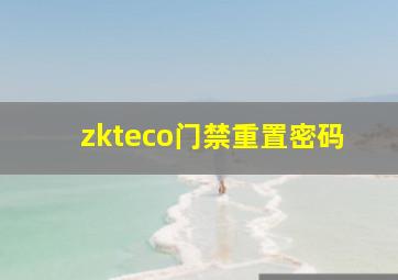 zkteco门禁重置密码