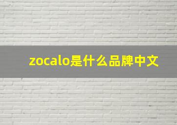 zocalo是什么品牌中文