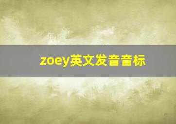 zoey英文发音音标