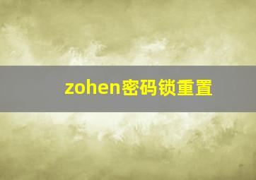 zohen密码锁重置