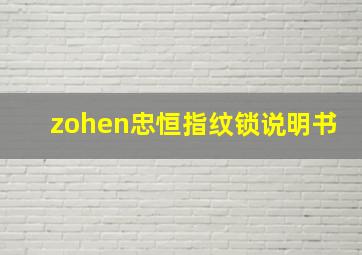 zohen忠恒指纹锁说明书