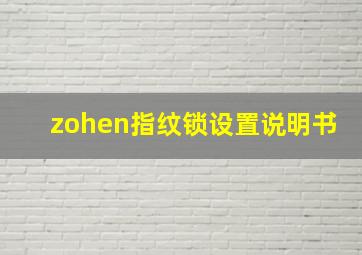 zohen指纹锁设置说明书