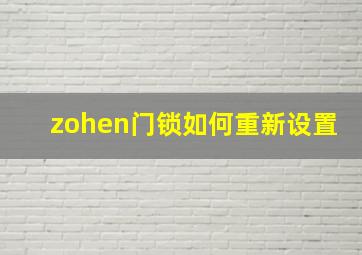 zohen门锁如何重新设置