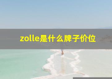 zolle是什么牌子价位