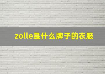 zolle是什么牌子的衣服