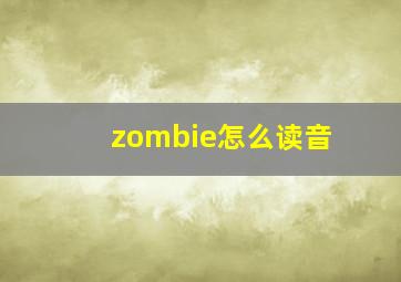 zombie怎么读音