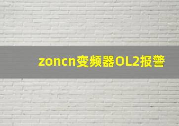 zoncn变频器OL2报警