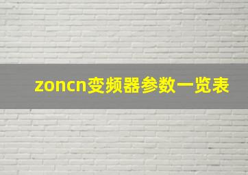 zoncn变频器参数一览表